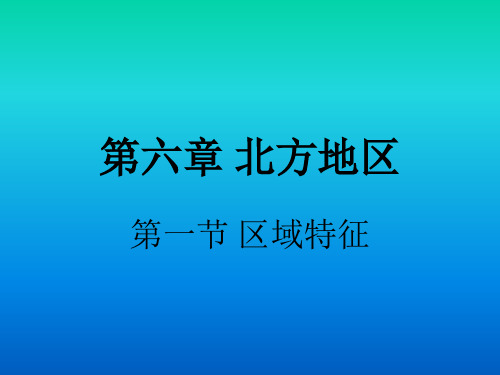 《第一节 区域特征》课件2