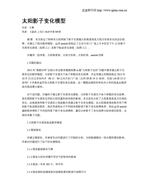 太阳影子变化模型
