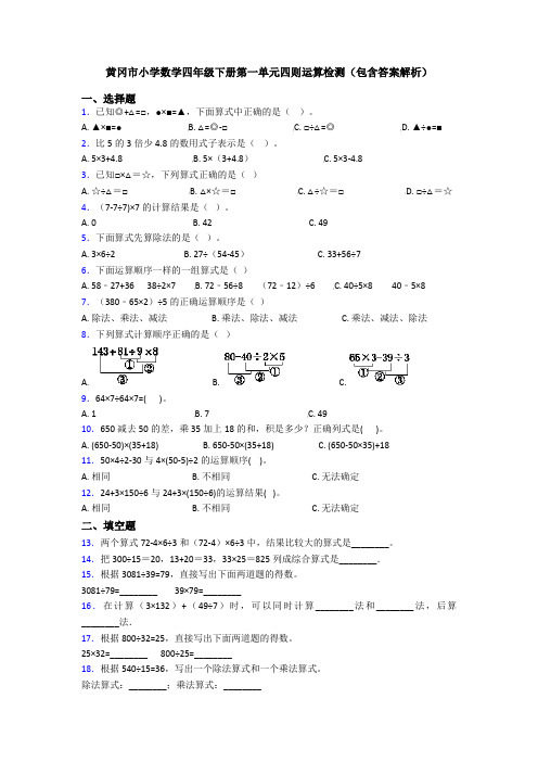 黄冈市小学数学四年级下册第一单元四则运算检测(包含答案解析)