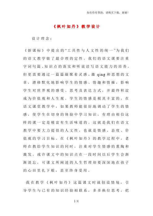 枫叶如丹教学设计