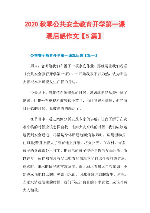 2020秋季公共安全教育开学第一课观后感作文【5篇】