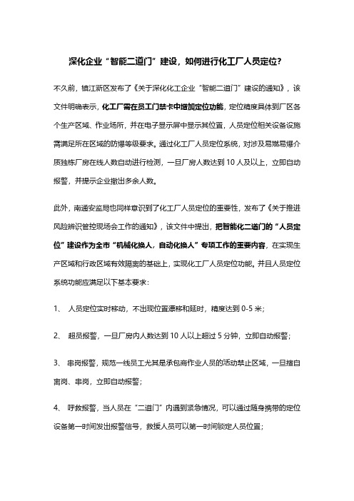 深化企业“智能二道门”建设,如何进行化工厂人员定位？