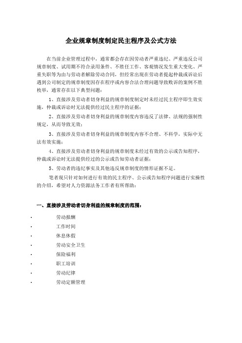 企业规章制度制定民主程序及公式方法