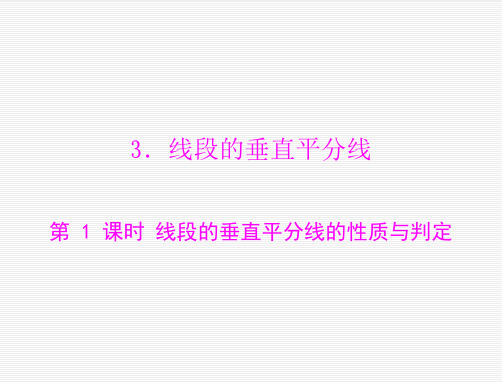 数学：第一章-3.线段的垂直平分线-第1课时-线段的垂直平分线的性质与判定--课件(北师大版九年级上)