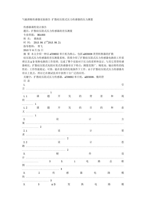 气敏酒精传感器实验报告 扩散硅压阻式压力传感器的压力测量.docx