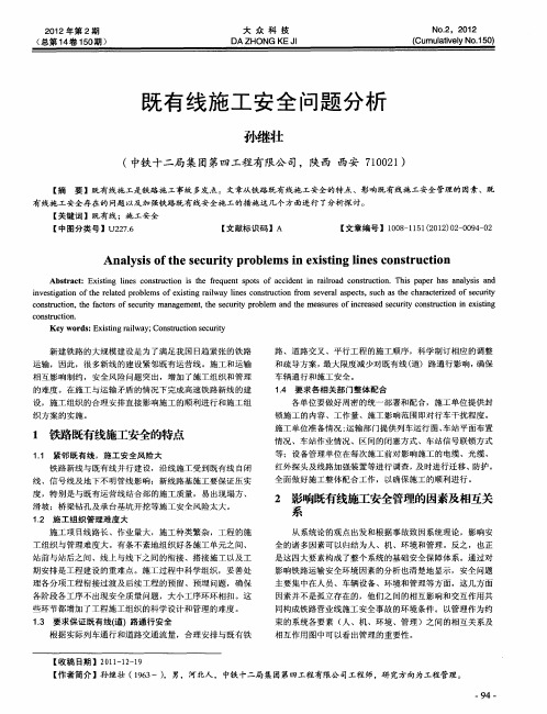 既有线施工安全问题分析