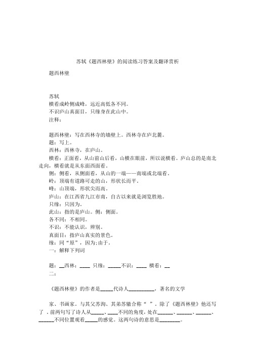 苏轼《题西林壁》的阅读练习答案及翻译赏析