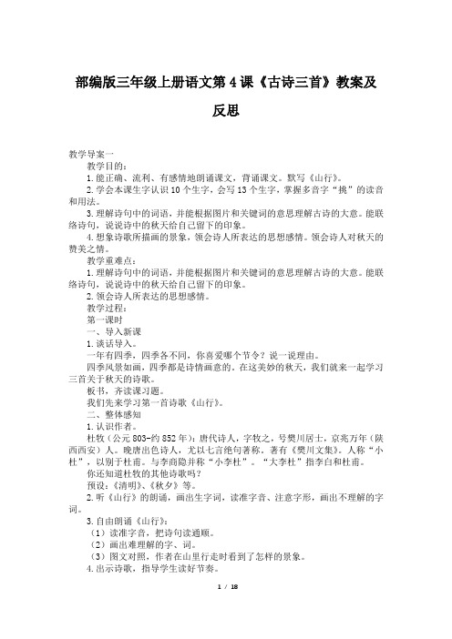 部编版三年级上册语文第4课《古诗三首》教案及反思
