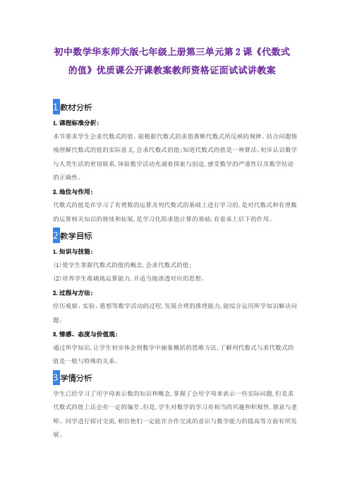 初中数学华东师大版七年级上册第三单元第2课《代数式的值》优质课公开课教案教师资格证面试试讲教案