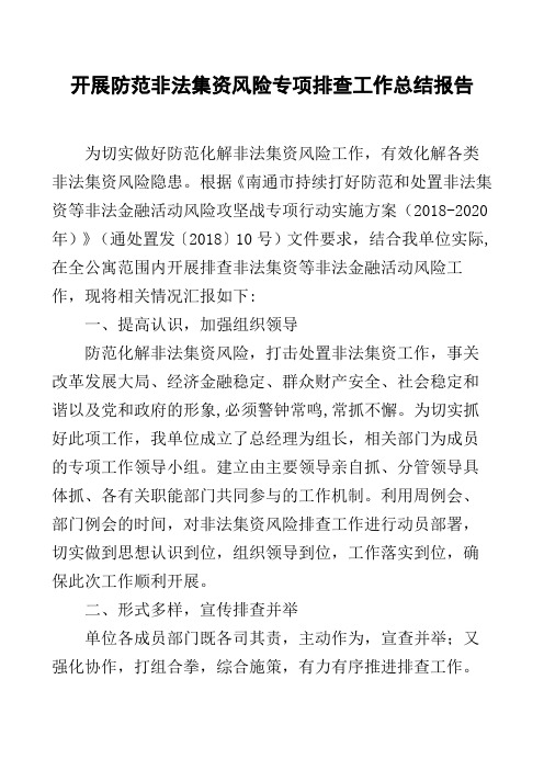 开展防范非法集资风险专项排查工作总结报告