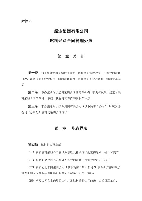 燃料采购合同管理办法