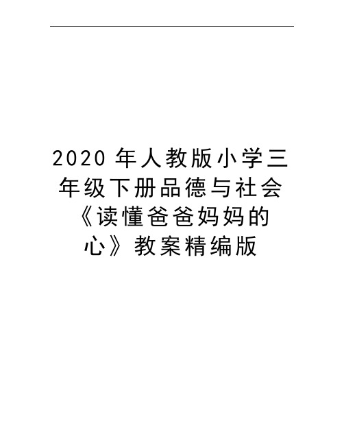 最新人教版小学三年级下册品德与社会《读懂爸爸妈妈的心》教案精编版
