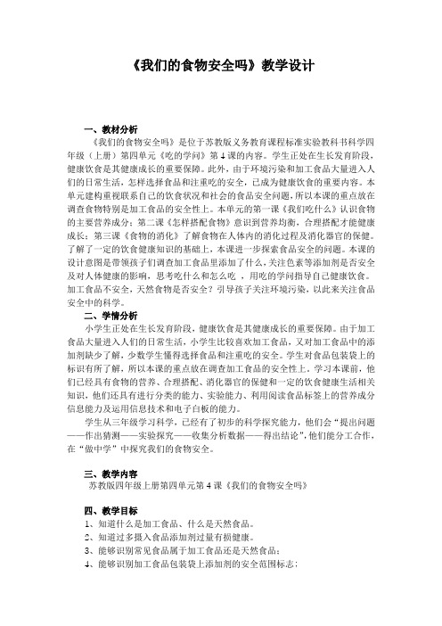 四年级上册科学教案-4.4 我们的食物安全吗｜苏教版