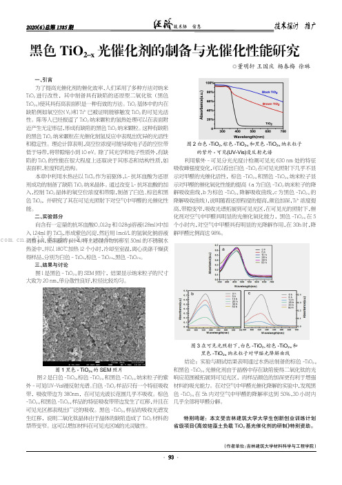 黑色TiO2-x 光催化剂的制备与光催化性能研究