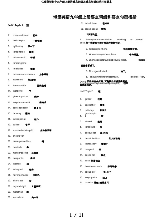 仁爱英语初中九年级上册的重点词组及重点句型归纳打印版本