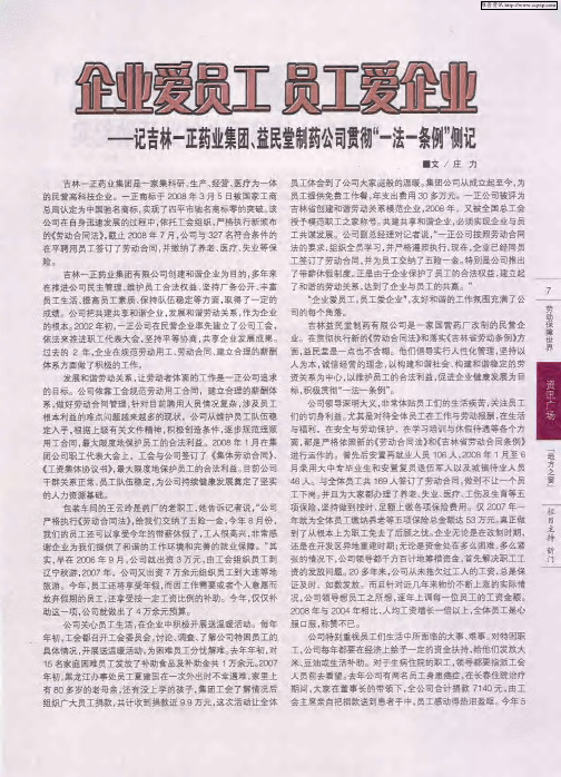 企业爱员工  员工爱企业——记吉林一正药业集团、益民堂制药公司贯彻“一法一条例”侧记