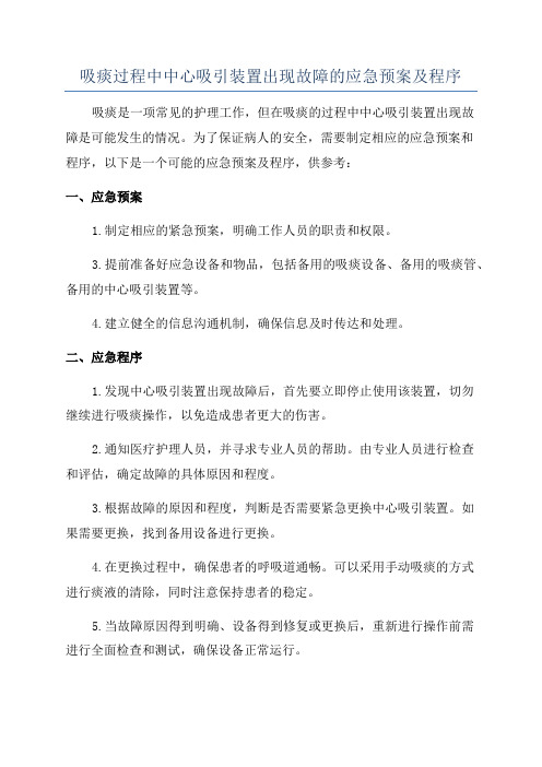 吸痰过程中中心吸引装置出现故障的应急预案及程序