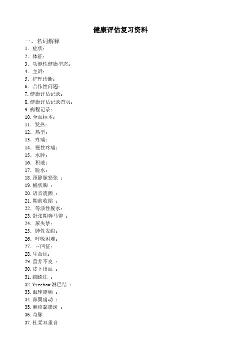 健康评估复习资料