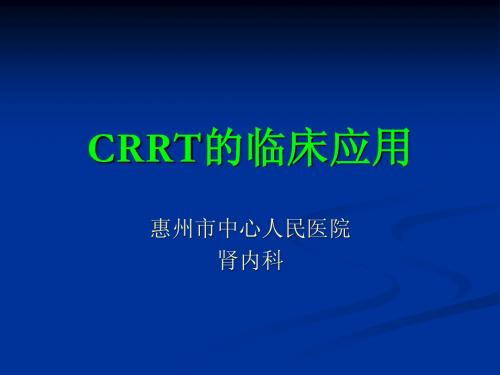 CRRT的临床应用