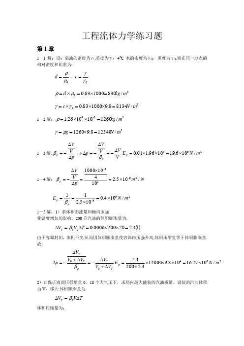 工程流体力学(袁恩熙)课后习题答案【范本模板】