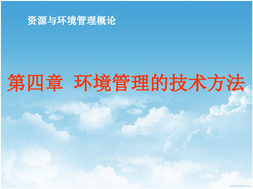 第四章 环境管理的技术方法