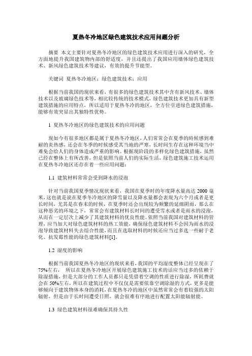 夏热冬冷地区绿色建筑技术应用问题分析