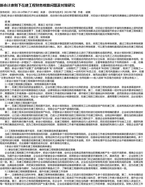 新会计准则下在建工程财务核算问题及对策研究