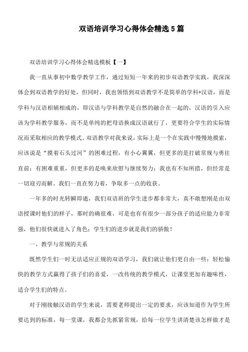 双语培训学习心得体会精选5篇