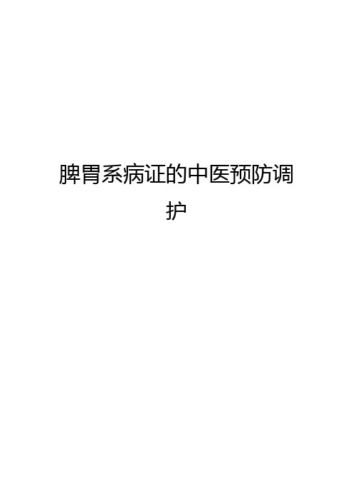 脾胃系病证的中医预防调护