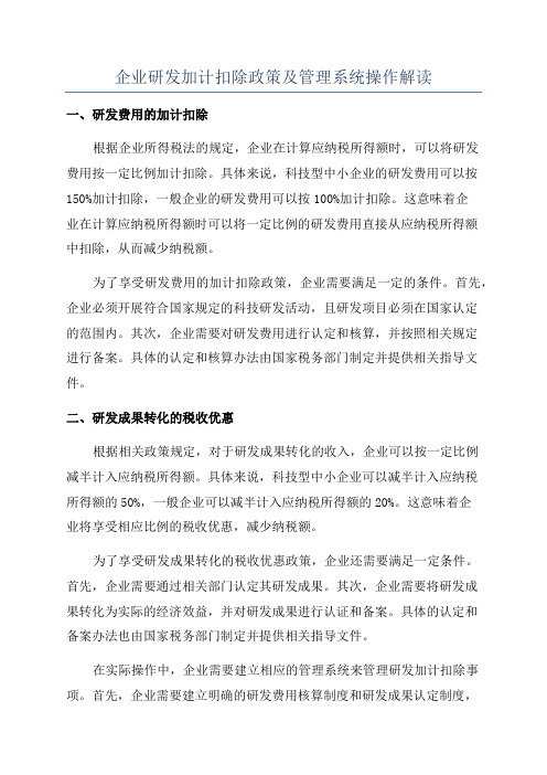 企业研发加计扣除政策及管理系统操作解读