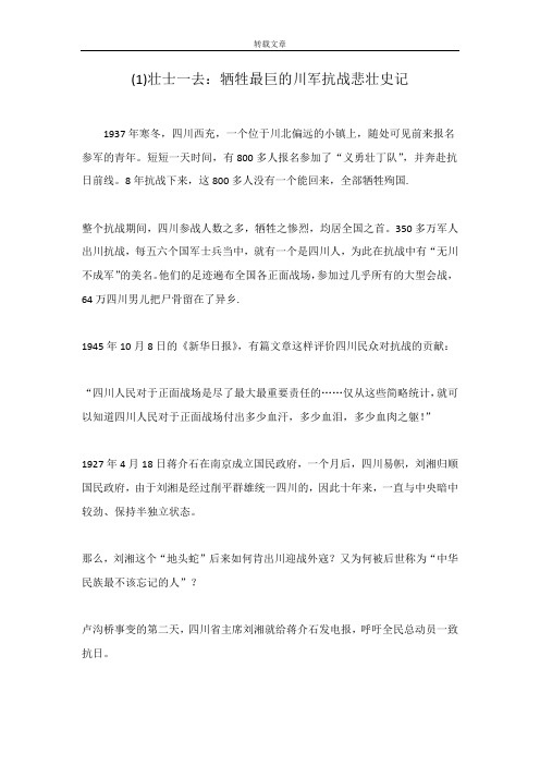 (1)壮士一去：牺牲最巨的川军抗战悲壮史记