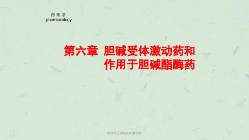 药理学之胆碱受体激动药课件