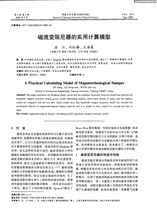 磁流变阻尼器的实用计算模型