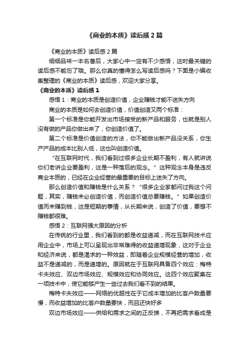 《商业的本质》读后感2篇