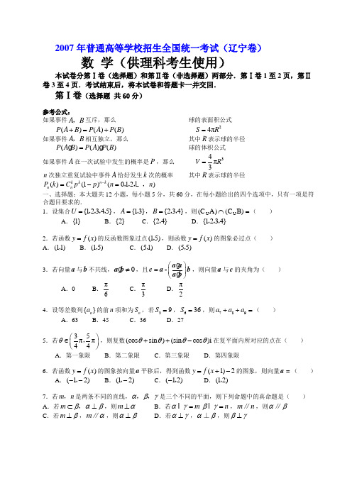 2007年高考.辽宁卷.理科数学试题及解答
