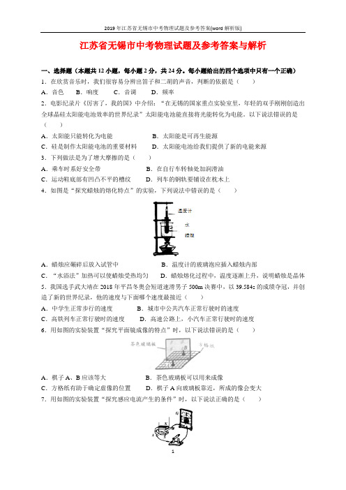 2019年江苏省无锡市中考物理试题及参考答案(word解析版)