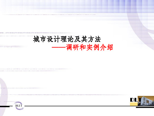 城市设计理论及其方法