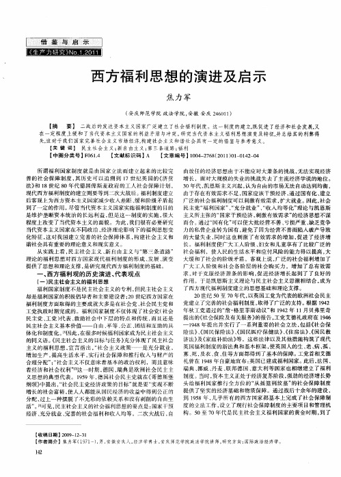 西方福利思想的演进及启示