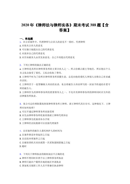 精编2020年《律师法与律师实务》期末完整版考核题库388题(含标准答案)