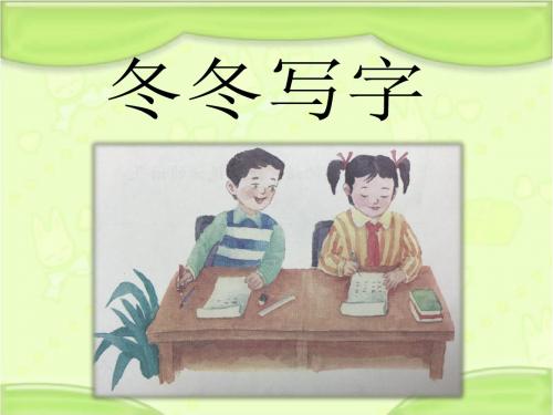 新编长春版一年级语文下册《冬冬写字》教学课件(第二课时)