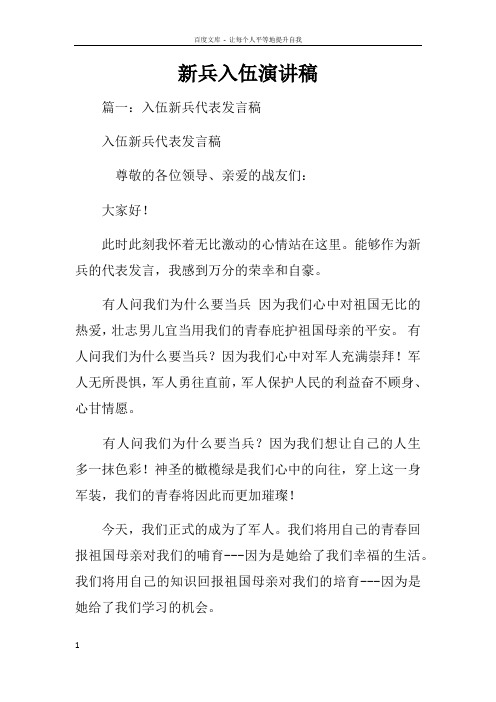 新兵入伍演讲稿