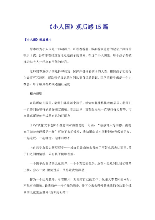 《小人国》观后感15篇