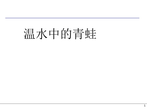 温水中的青蛙(20120211083848)