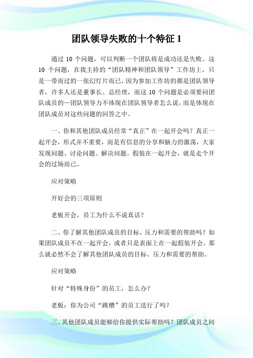 团队领导失败的十个特征1.doc