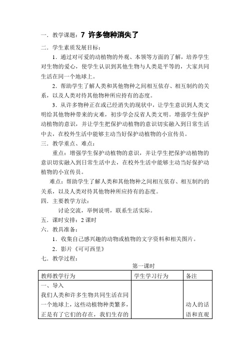 7 许多物种消失了(思品实践课)