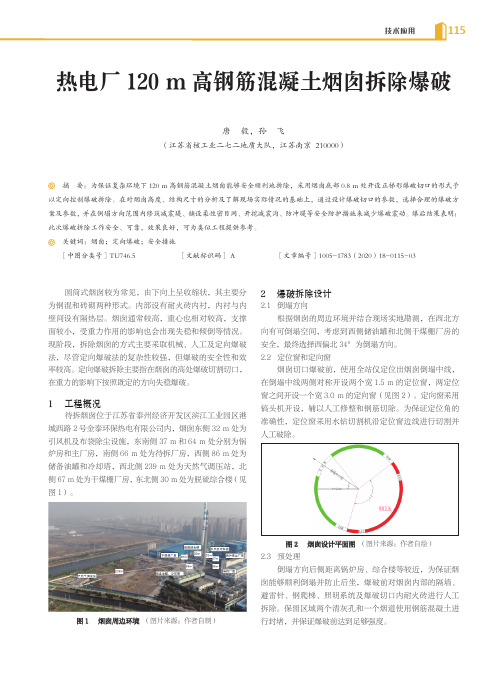 热电厂120 m高钢筋混凝土烟囱拆除爆破