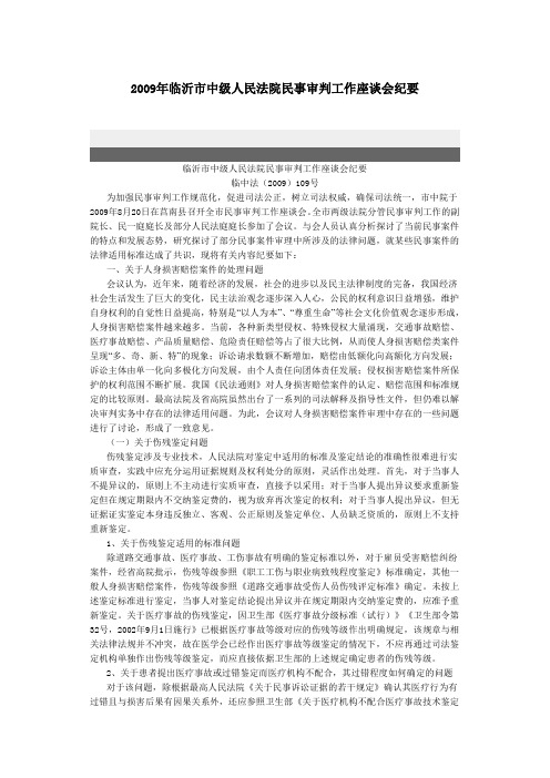 2009年临沂市中级人民法院民事审判工作座谈会纪要
