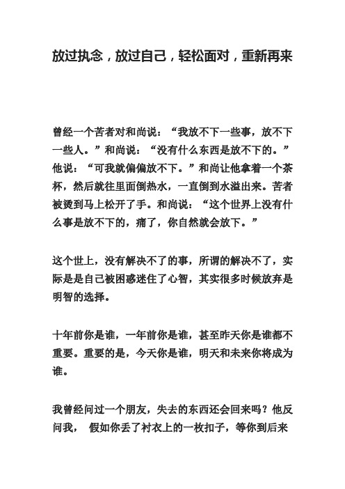 放过执念,放过自己,轻松面对,重新再来