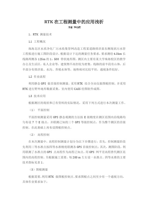 RTK在工程测量中的应用浅析