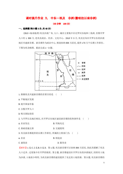 【高考冲刺】高考地理一轮复习 区域地理 课时提升作业九 第9讲 中东-埃及 非洲(撒哈拉以南的非洲)